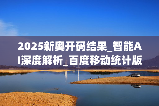 2025新奥开码结果_智能AI深度解析_百度移动统计版.223.448