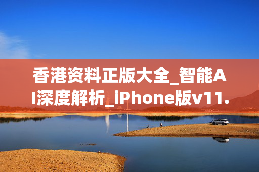 香港资料正版大全_智能AI深度解析_iPhone版v11.64.565
