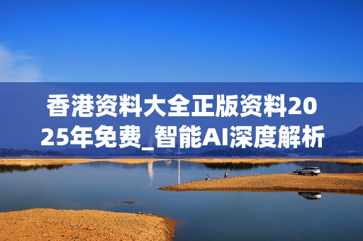 香港资料大全正版资料2025年免费_智能AI深度解析_百家号版v47.08.193