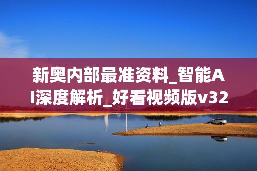 新奥内部最准资料_智能AI深度解析_好看视频版v32.31.524