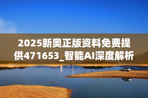 2025新奥正版资料免费提供471653_智能AI深度解析_iPhone版v11.64.1378