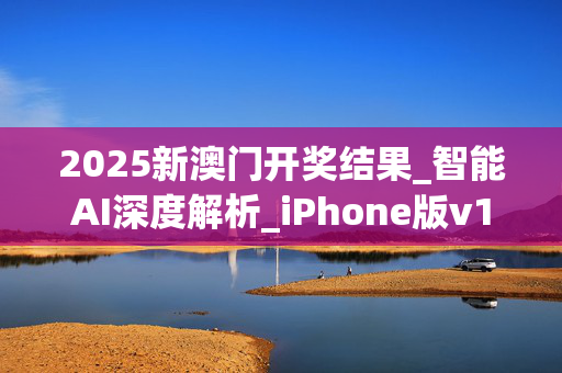 2025新澳门开奖结果_智能AI深度解析_iPhone版v11.64.652