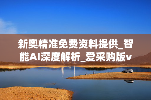 新奥精准免费资料提供_智能AI深度解析_爱采购版v47.08.123
