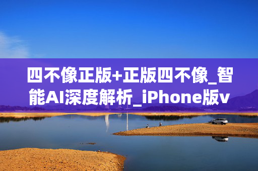 四不像正版+正版四不像_智能AI深度解析_iPhone版v11.64.1003
