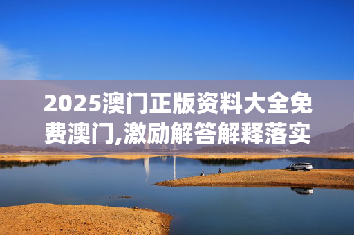 2025澳门正版资料大全免费澳门,激励解答解释落实_iPhone版v13.oc56 2025澳门正版资料大全免费澳门,激励解答解释落实_iPhone版v13.oc56