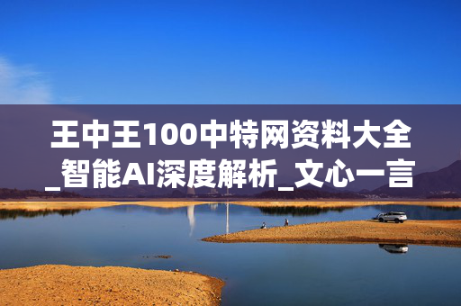 王中王100中特网资料大全_智能AI深度解析_文心一言5G.213.1.80