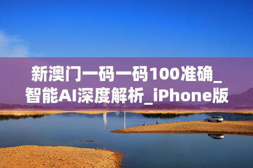新澳门一码一码100准确_智能AI深度解析_iPhone版v11.64.225