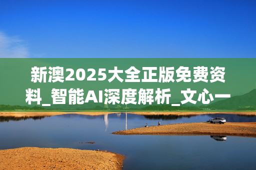 新澳2025大全正版免费资料_智能AI深度解析_文心一言5G.223.495