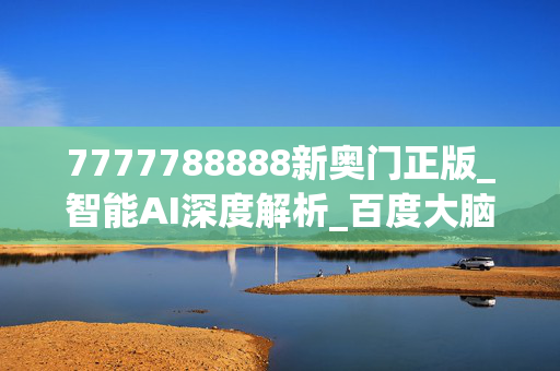 7777788888新奥门正版_智能AI深度解析_百度大脑版A12.31.733