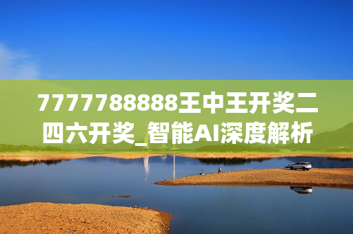 7777788888王中王开奖二四六开奖_智能AI深度解析_iPhone版v11.64.1207