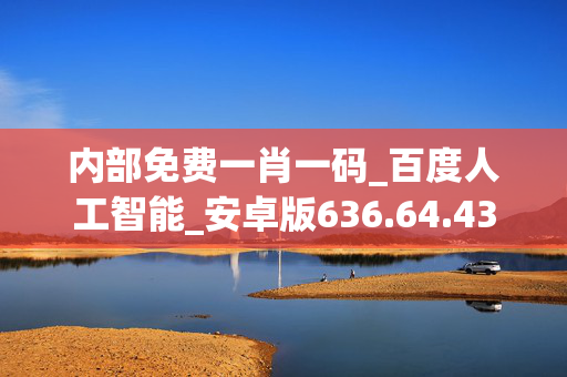 内部免费一肖一码_百度人工智能_安卓版636.64.433