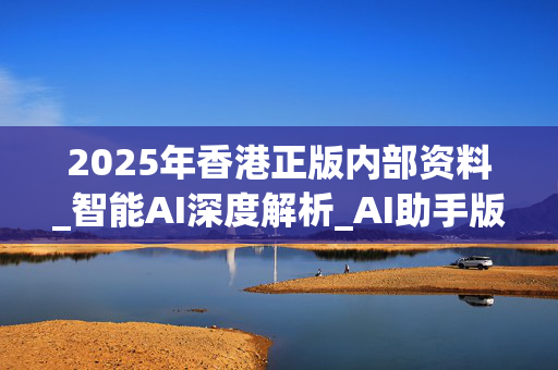 2025年香港正版内部资料_智能AI深度解析_AI助手版g12.64.290