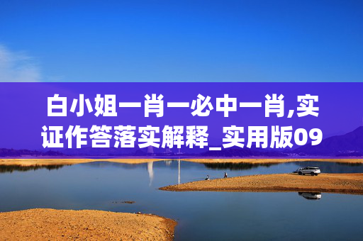 白小姐一肖一必中一肖,实证作答落实解释_实用版093.iow3