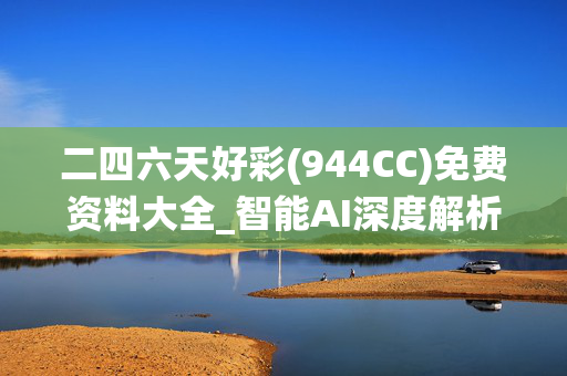 二四六天好彩(944CC)免费资料大全_智能AI深度解析_百度移动统计版.213.1.308