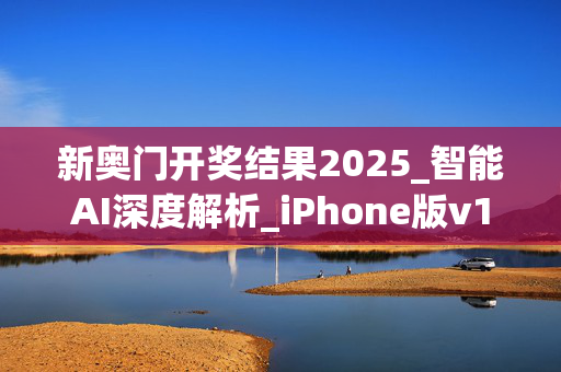 新奥门开奖结果2025_智能AI深度解析_iPhone版v11.64.748