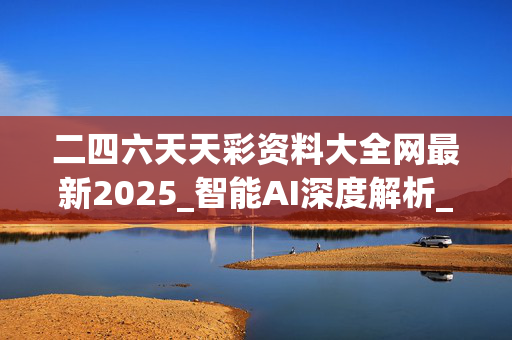 二四六天天彩资料大全网最新2025_智能AI深度解析_iPhone版v11.64.1227