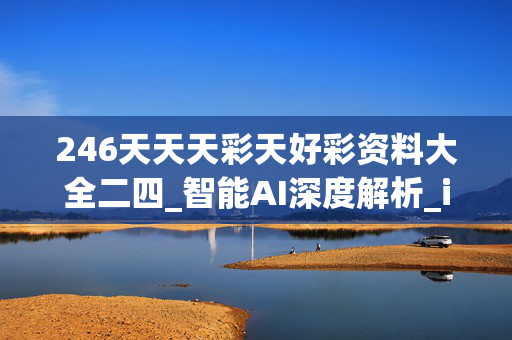 246天天天彩天好彩资料大全二四_智能AI深度解析_iPhone版v11.64.1051