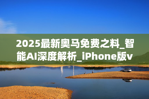 2025最新奥马免费之料_智能AI深度解析_iPhone版v11.64.1349