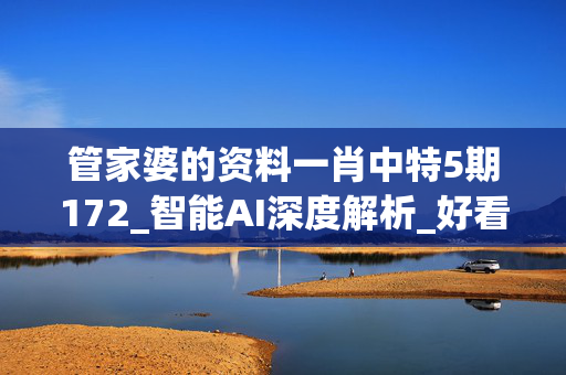 管家婆的资料一肖中特5期172_智能AI深度解析_好看视频版v32.26.152