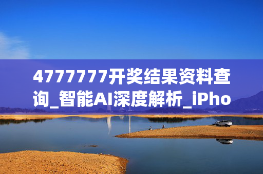 4777777开奖结果资料查询_智能AI深度解析_iPhone版v11.64.759