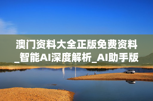 澳门资料大全正版免费资料_智能AI深度解析_AI助手版g12.64.1128