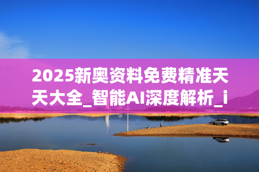 2025新奥资料免费精准天天大全_智能AI深度解析_iPhone版v11.64.1099