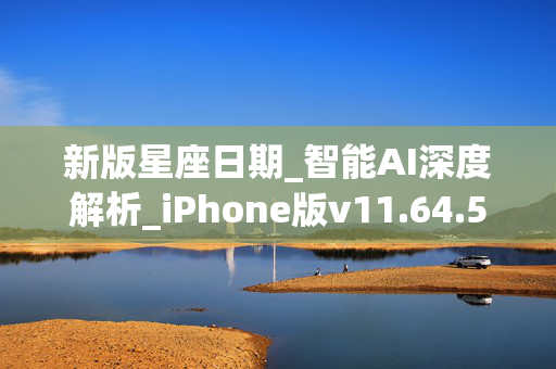 新版星座日期_智能AI深度解析_iPhone版v11.64.592