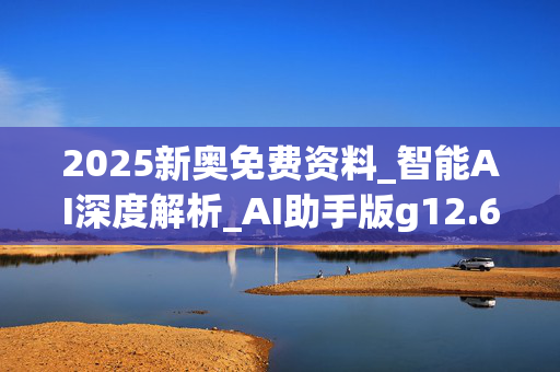 2025新奥免费资料_智能AI深度解析_AI助手版g12.64.234