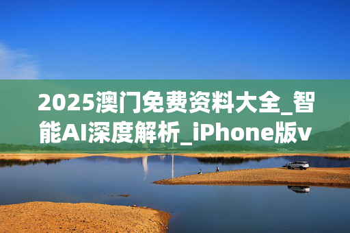2025澳门免费资料大全_智能AI深度解析_iPhone版v11.64.1185