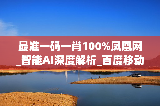 最准一码一肖100%凤凰网_智能AI深度解析_百度移动统计版.213.1.450