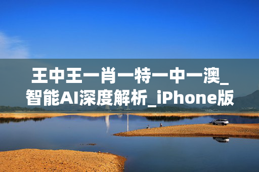 王中王一肖一特一中一澳_智能AI深度解析_iPhone版v11.64.1286