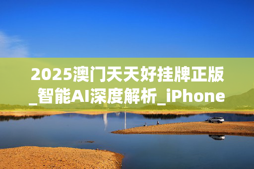 2025澳门天天好挂牌正版_智能AI深度解析_iPhone版v11.64.745