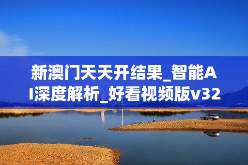 新澳门天天开结果_智能AI深度解析_好看视频版v32.26.273