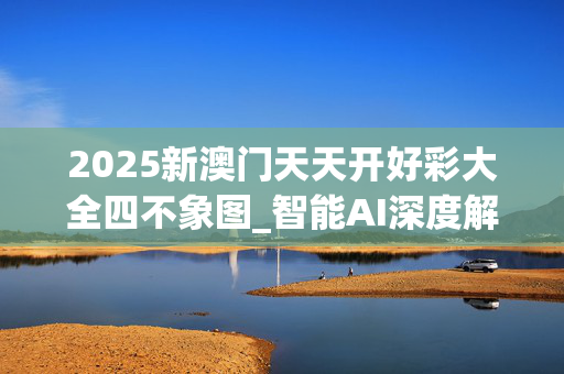2025新澳门天天开好彩大全四不象图_智能AI深度解析_iPhone版v11.64.698