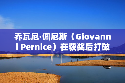 乔瓦尼·佩尼斯（Giovanni Pernice）在获奖后打破沉默，宣布“我回来了”，并暗示将回归