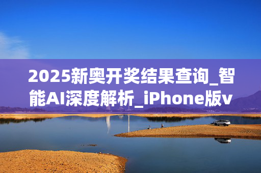 2025新奥开奖结果查询_智能AI深度解析_iPhone版v11.64.1359