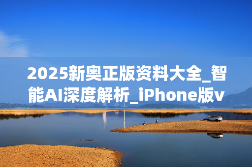 2025新奥正版资料大全_智能AI深度解析_iPhone版v11.64.632