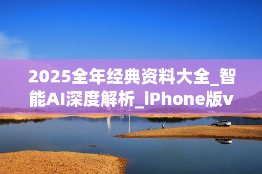 2025全年经典资料大全_智能AI深度解析_iPhone版v11.64.1062