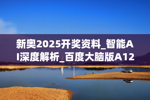 新奥2025开奖资料_智能AI深度解析_百度大脑版A12.31.1088
