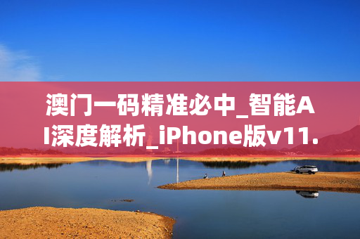 澳门一码精准必中_智能AI深度解析_iPhone版v11.64.420