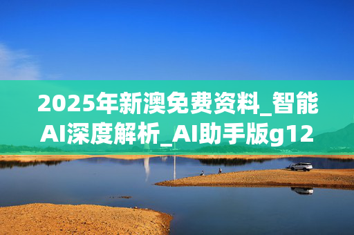 2025年新澳免费资料_智能AI深度解析_AI助手版g12.64.293