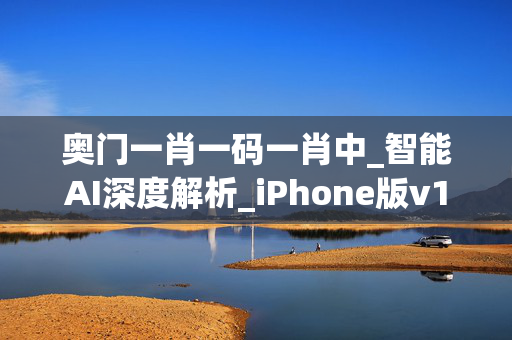 奥门一肖一码一肖中_智能AI深度解析_iPhone版v11.64.696