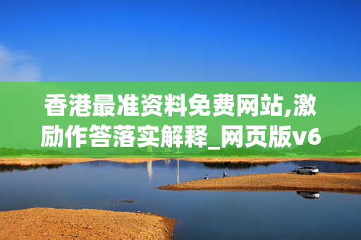 香港最准资料免费网站,激励作答落实解释_网页版v692.xfzq