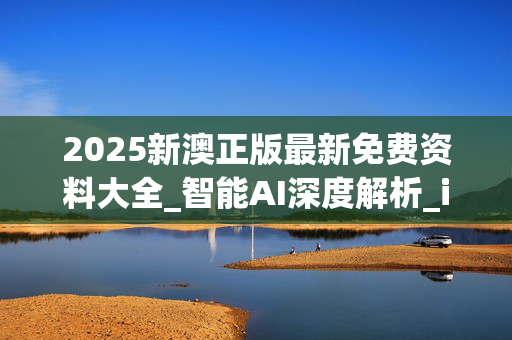2025新澳正版最新免费资料大全_智能AI深度解析_iPhone版v11.64.1408