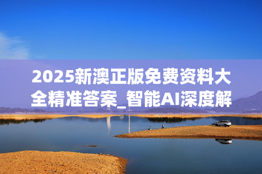 2025新澳正版免费资料大全精准答案_智能AI深度解析_文心一言5G.213.1.584