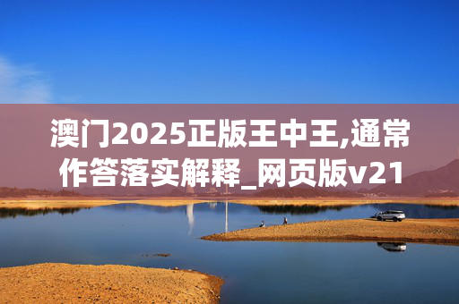 澳门2025正版王中王,通常作答落实解释_网页版v218.s8bg