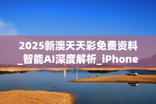 2025新澳天天彩免费资料_智能AI深度解析_iPhone版v11.64.449
