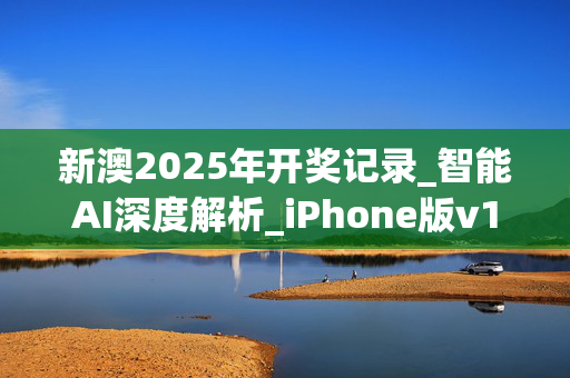 新澳2025年开奖记录_智能AI深度解析_iPhone版v11.64.965