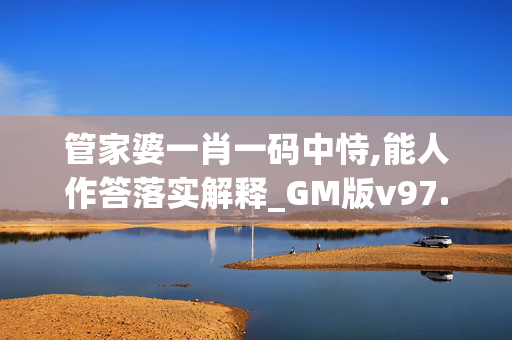 管家婆一肖一码中恃,能人作答落实解释_GM版v97.e8s1