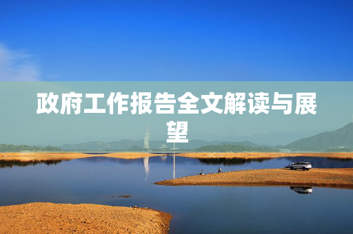 政府工作报告全文解读与展望